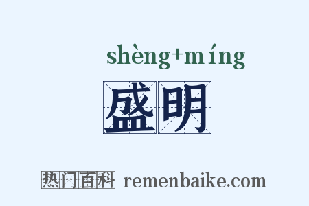 盛明是什么意思的图片